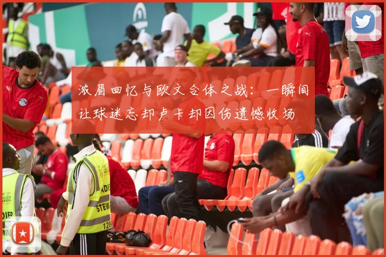 浓眉回忆与欧文合体之战：一瞬间让球迷忘却卢卡却因伤遗憾收场