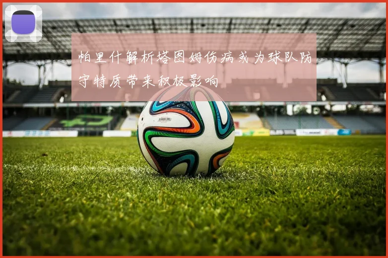 帕里什解析塔图姆伤病或为球队防守特质带来积极影响