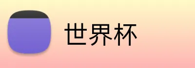 世界杯 logo
